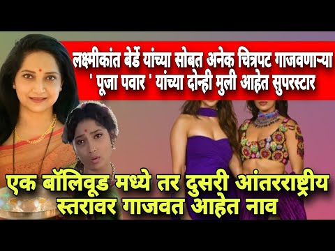 जेष्ठ अभिनेत्री पूजा पवार यांच्या दोन्हीं मुली आहेत दिग्गज कलाकार #marathiactor #marathifilm