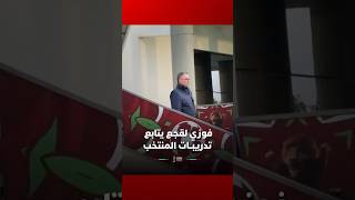 فوزي لقجع يتابع تدريبات المنتخب استعدادا لمواجهة زامبيا thumbnail