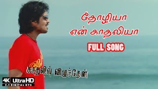 Thozhiya En Kadhaliya Tamil Song 4K  Kadhalil Vizh