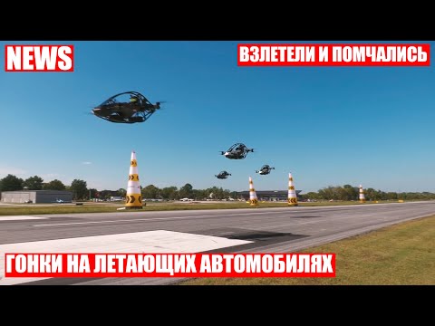 Летающие автомобили приняли участие в гонках