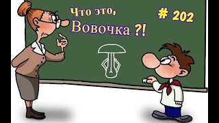 А это что, Вовочка?! /Приколы с детьми на омикс/ Диана ЖЖОТ/ Jokes on omiks/ Diana is COOL
