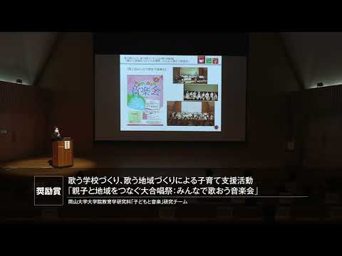 歌う学校づくり、歌う地域づくりによる子育て支援活動「親子と地域をつなぐ大合唱祭：みんなで歌おう音楽会