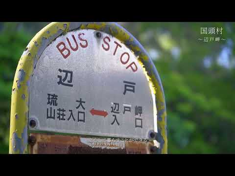 語りで巡る「沖縄本島最北端・国頭村 辺戸岬」　Short Version