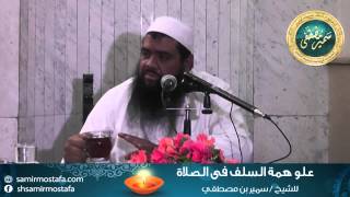 صورة المقاطع المميزة |( علو همة السلف فى الصلاة )| للشيخ سمير مصطفى