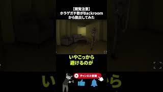 最新アプデの『The Classrooms』でふざけまくるホラゲガチ勢 #ホラーゲーム #backrooms #shorts