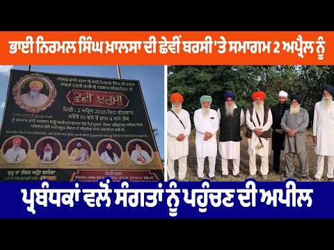 Bhai Nirmal Singh Khalsa ਦੀ ਛੇਵੀਂ ਬਰਸੀ 'ਤੇ ਸਮਾਗਮ 2 ਅਪ੍ਰੈਲ ਨੂੰ
