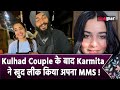 Kulhad Pizza Couple के बाद Social Media Influence Karmita Kaur का MMS Video Leak अ�