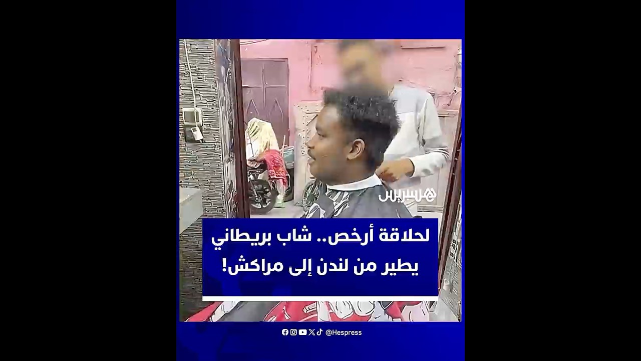 من لندن إلى مراكش لحلاقة شعره.. شاب بريطاني يدفع أقل من سعر الحلاقة في وطنه مثيرا تفاعلا واسعا thumbnail