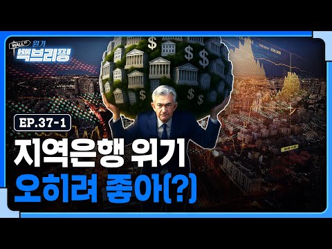 지역은행 문제 없다?..월가 "오히려 좋아(?)" | 월가백브리핑