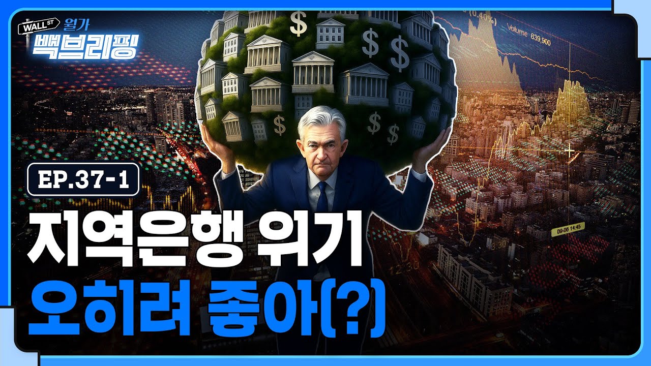 지역은행 문제 없다?..월가 "오히려 좋아(?)" | 월가백브리핑