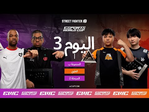 Problem-X ضد xiaohai - EWC Street Fighter 6 // اليوم 3 - مرحلة المجموعات