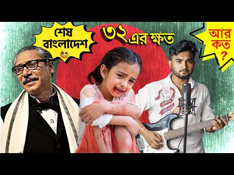 ৩২ এর ক্ষত | আয়নাঘর | আর কত নষ্টামি ? দেশজুড়ে লুটপাট রাহাজানি | Song By Sangit Sarkar | Protest Song
