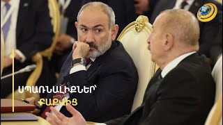 ՀՀ-ն նոր գնած զենքերը պետք է վերադարձնի ու «միջանցք» տա Ադրբեջանին. Փաշինյանն արձագանքել է Ալիևին