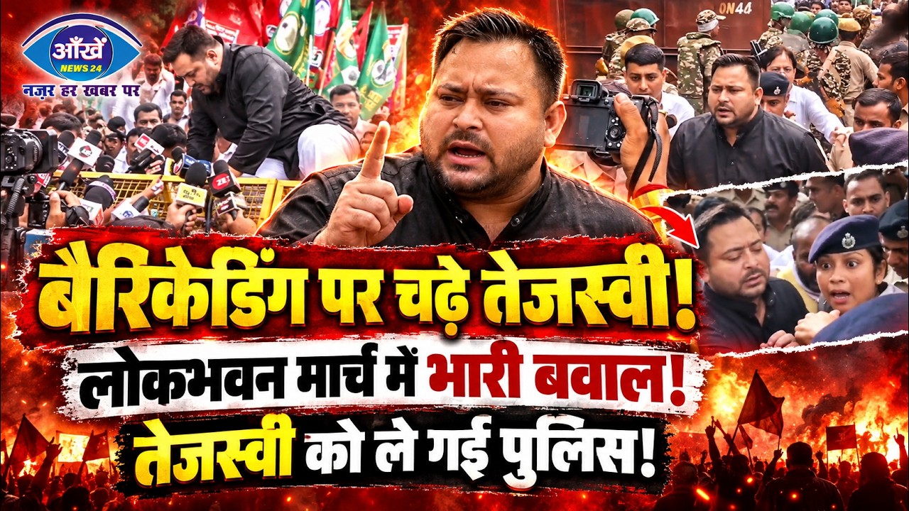 पटना में लोकभवन मार्च के दौरान भारी बवाल, नेता प्रतिपक्ष तेजस्वी यादव और वीआईपी प्रमुख मुकेश सहनी पुलिस द्वारा हिरासत में लिए गए।