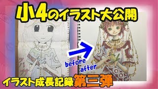 【イラスト成長記録】第三弾！小４のイラスト大公開！