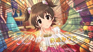デレステ！あけおめ！新年一発目に担当を！限定みりあリベンジガチャ！111連！！