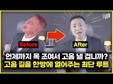 고음이 3배 쉬워지는 유일한 고음 길을 알려 줄게요. 꽉 막힌 고음을 뚫어줄 고음 발성법, 고음 내는법