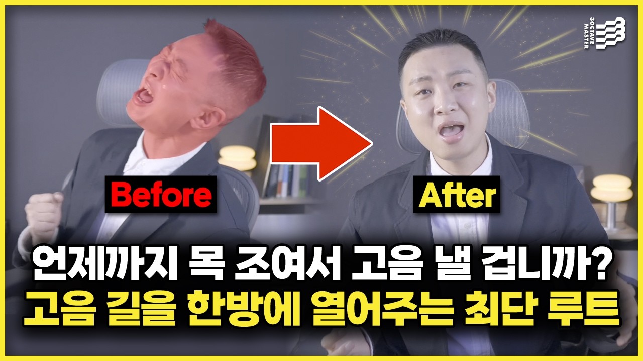 고음이 3배 쉬워지는 유일한 고음 길을 알려 줄게요. 꽉 막힌 고음을 뚫어줄 고음 발성법, 고음 내는법