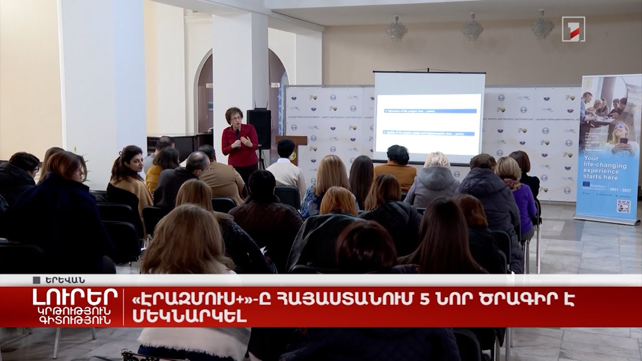 «Էրազմուս+»-ը Հայաստանում 5 նոր ծրագիր է մեկնարկել