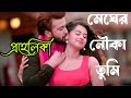 মেঘের নৌকা তুমি Megher Nouka Tumi Imran Mahmudul Konal Prohelika Song 2023