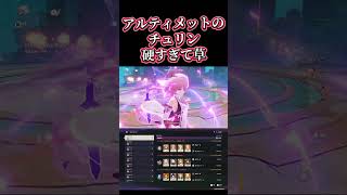 【原神】👴硬すぎワロタw 幽境の激戦アルティメット チュリン(ドモヴォーイ) 38秒 #genshinimpact