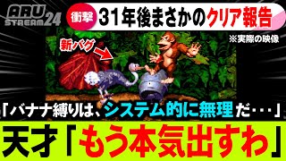 初代ドンキーコングで不可能といわれた「バナナ0本チャレンジ」31年越しに突破されてしまうｗ