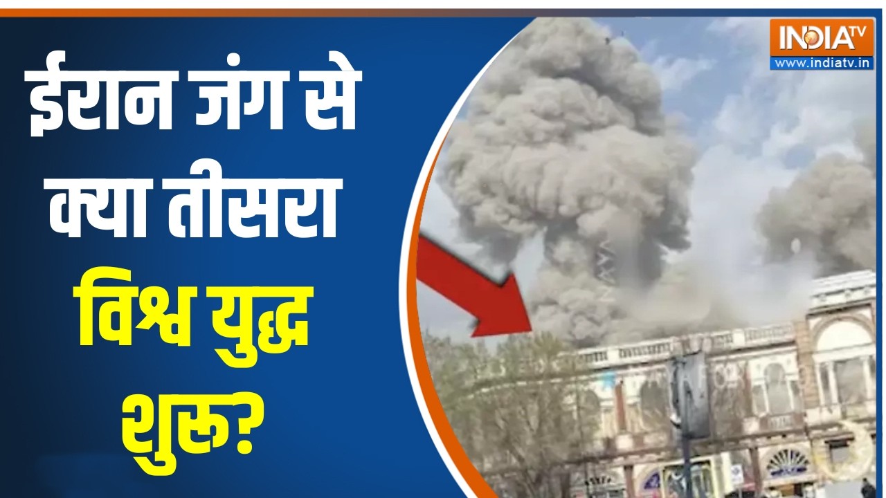 Israel Iran War Update: ईरान जंग से क्‍या तीसरा विश्वयुद्ध शुरू?, सा?