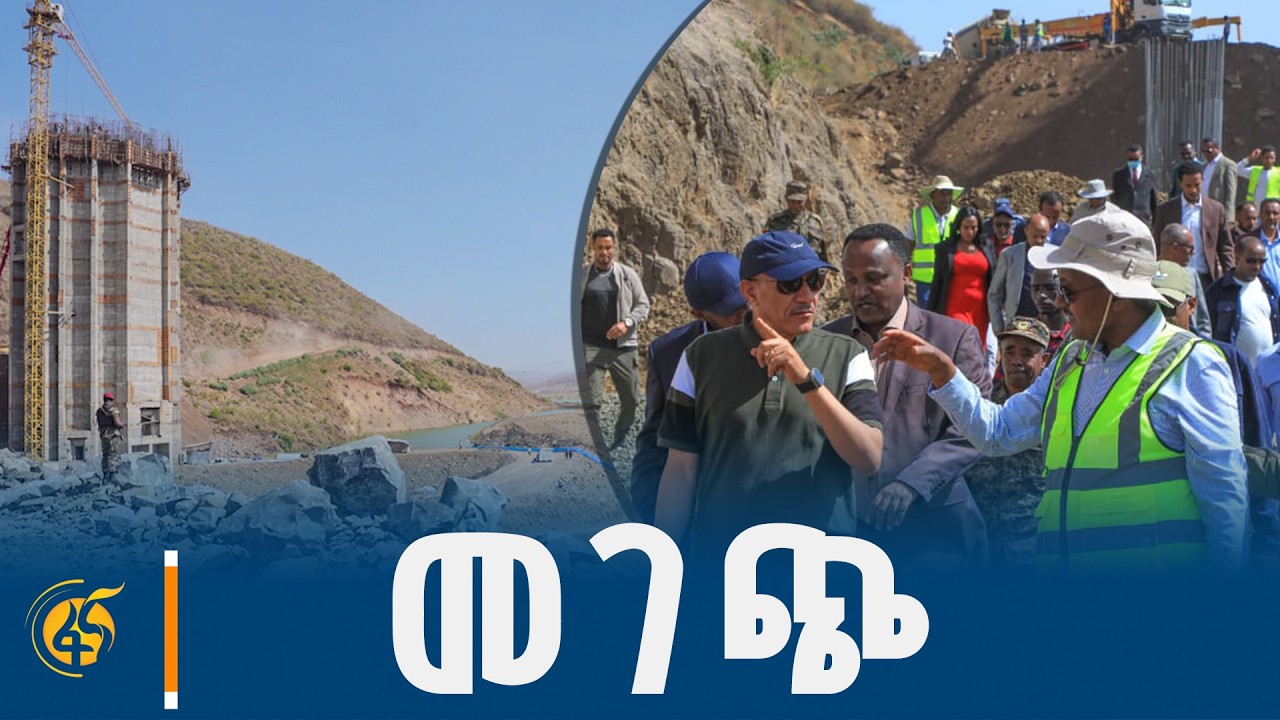 የም/ጠ/ሚኒስትሩ የመገጭ ግድብ ጉብኝት