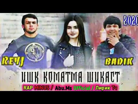 И /РЕП/ ЮУТУБА/ КАФОНД/BADIK FT REYJ/ИШКТ КОМАТМА ШИКАСТ/2020/