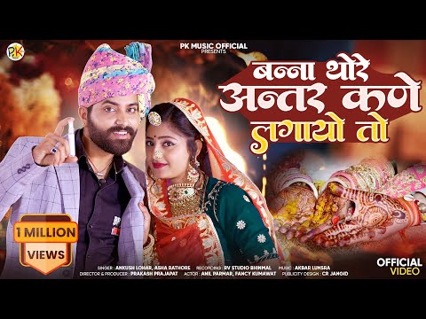 मारवाड़ी विवाह गीत 2025 | Banna Thore Antar Kne Lgayo To |Banna Banni Song Ankush Lohar Asha Rathore