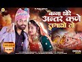 मारवाड़ी विवाह गीत 2025 Banna Thore Antar Kne Lgayo To Banna Banni S