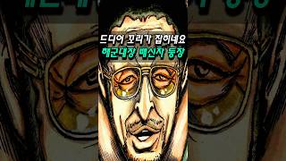 놀랍습니다 원피스 3대장 마지막 배신자