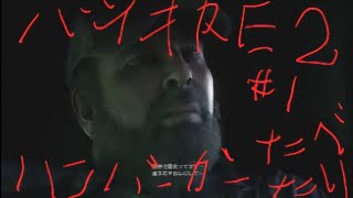 【バイオRE2】夏を過ぎてのホラーゲームはたぶん怖くない　＃１【実況】