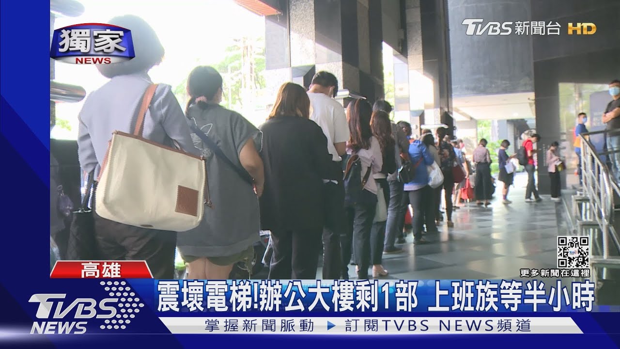 震壞電梯！辦公大樓剩1部運作　上班族排隊等半小時