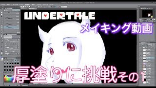 【おかあちゃん】アンダーテール厚塗り①　UNDERTALE　Illustration making made by Japanese