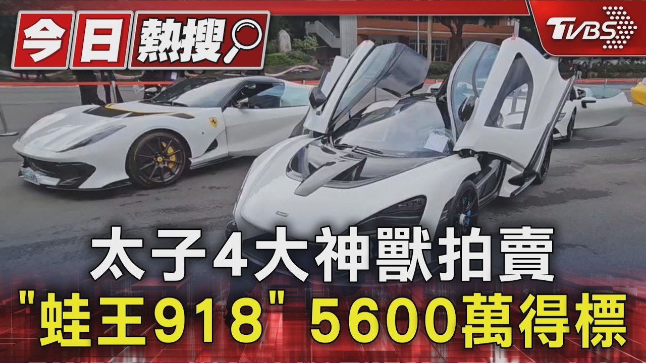 太子集團「四大神獸」 蛙王5600萬、馬王1.35億拍出