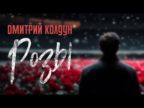 Премьера! Дмитрий Колдун - Розы