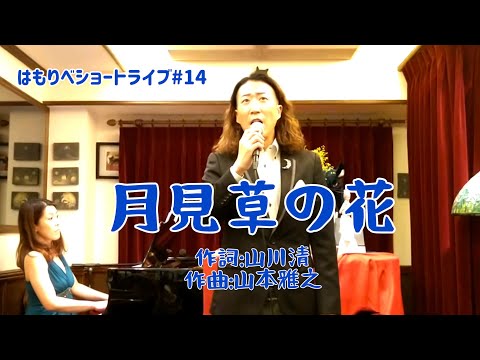 教養学科 『月見草の花』山川清／山本雅之＿2020ショートライブ#14