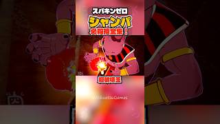 【スパキンゼロ】シャンパ 全必殺技・超必殺技まとめ PC版最高画質 #shorts 【ドラゴンボール】