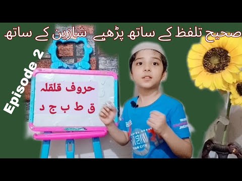 Qalqala | Ahkam e Tajweed | Madani Qaida | Quran | QALQALA Letters by Shazain's BB | Arabic & Urdu