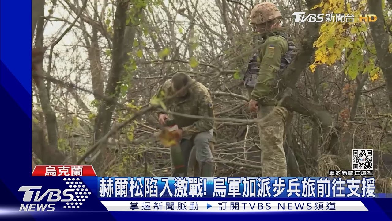 赫爾松陷入激戰! 烏軍加派步兵旅前往支援