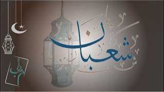 •—  ۞ استعدادًا لرمضان رحلة التغيير في شهر شعبان ۞ •—    —•