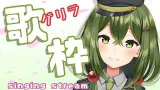 【歌枠/sing a song】声出しで歌う！！！【#Vtuber #桜あおい】