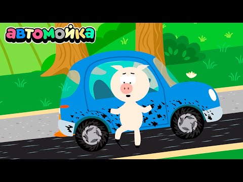 Поросёнок дорога и гудрон - Котёнок и автомойка - Мультфильмы мультики для детей малышей