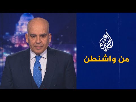 من واشنطن ملفات واشنطن وطهران في الشرق الأوسط