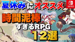 【夏休み2025】1人でガッツリ遊べる！Switch時間泥棒RPG 12選【おすすめゲーム紹介】