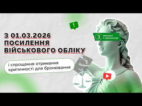 відео прев’ю для З 01.03.2026 посилення військового обліку і спрощення отримання критичності для бронювання