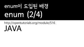 Java - 상수와 enum (2/4) : enum의배경