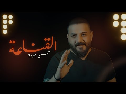 القناعة حسن جودة