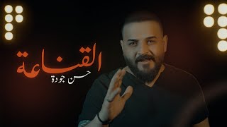 كلمات اغنية القناعة حسن جودة